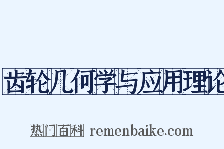 齿轮几何学与应用理论是什么意思的图片